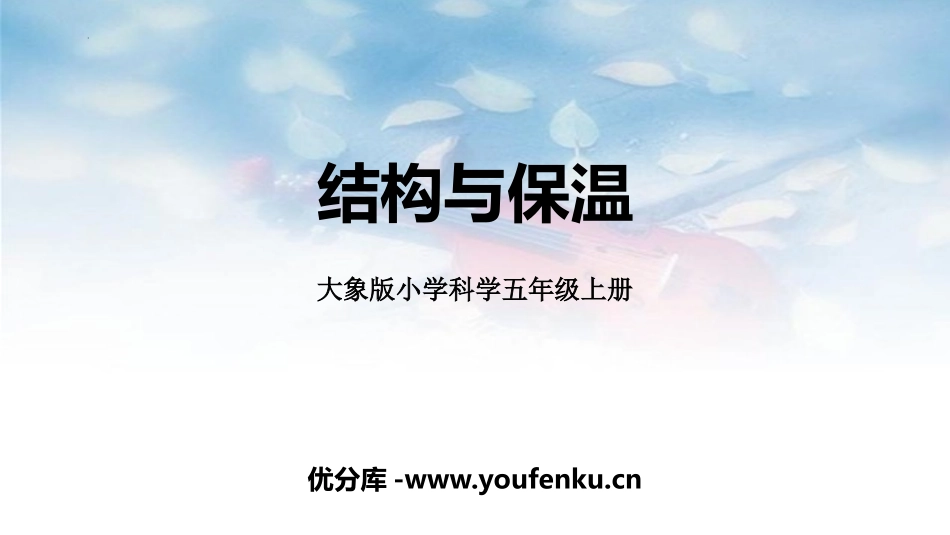 《结构与保温》PPT教学课件[大象版五年级科学上册]_第1页