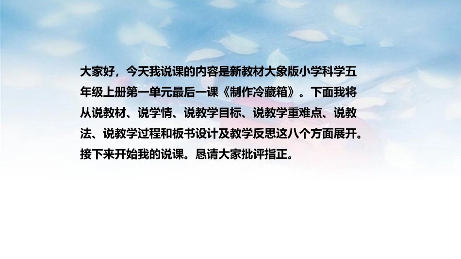 《制作冷藏箱》PPT课件[大象版五年级科学上册]_第2页