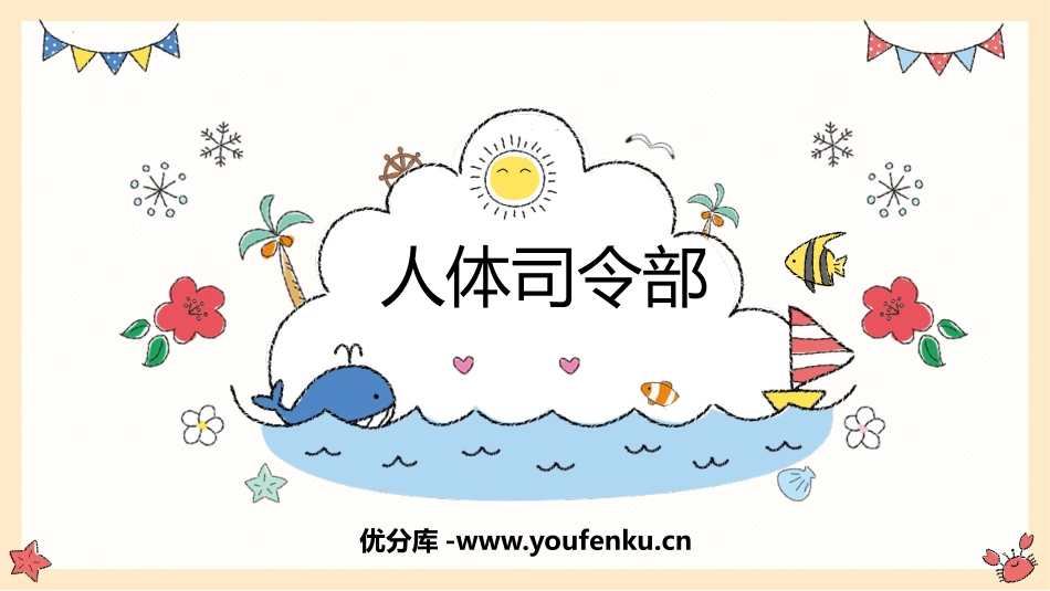 《人体司令部》PPT课件[大象版五年级科学上册]_第1页