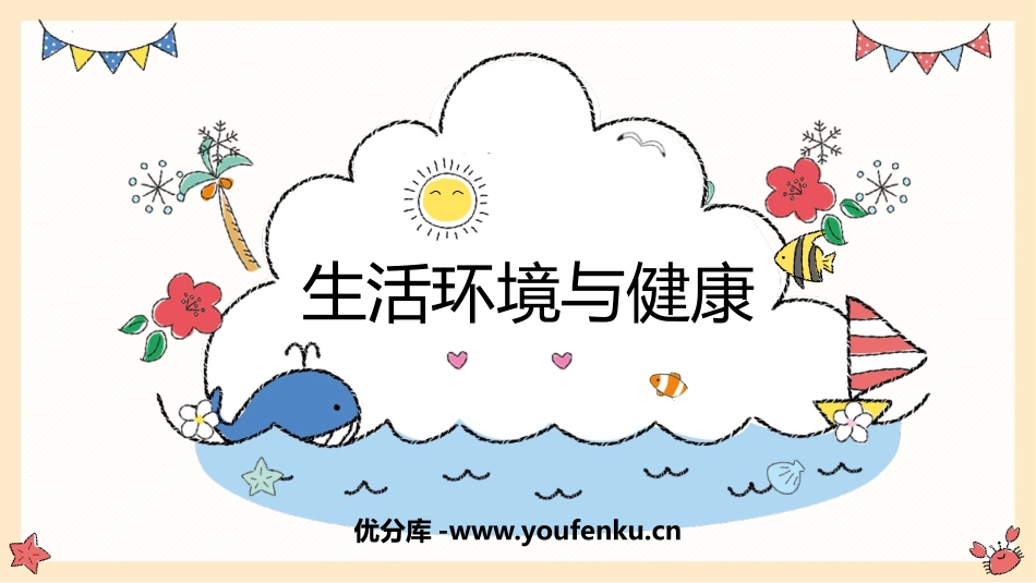 《生活环境与健康》PPT课件[大象版五年级科学上册]_第1页