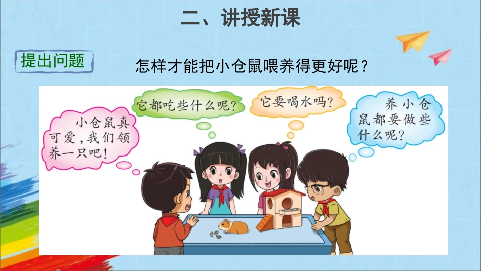 《领养小仓鼠》PPT课件[大象版四年级科学下册]_第3页
