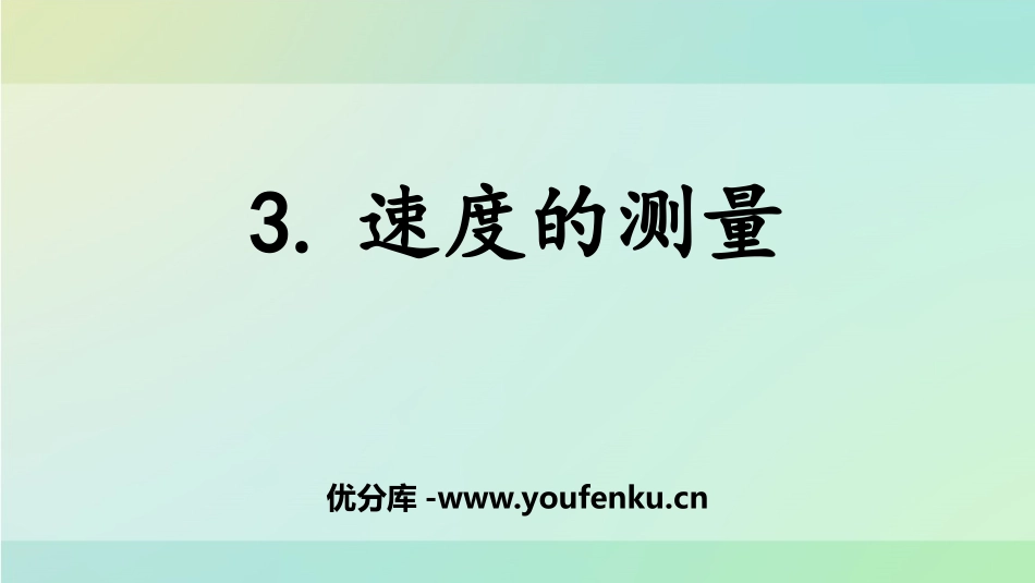 《速度的测量》PPT课件[大象版四年级科学上册]_第1页