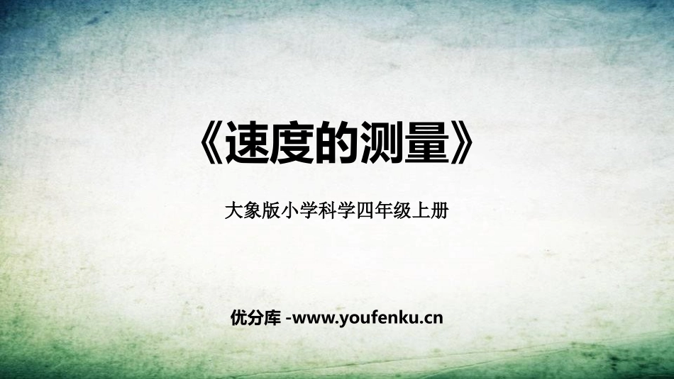 《速度的测量》PPT教学课件[大象版四年级科学上册]_第1页
