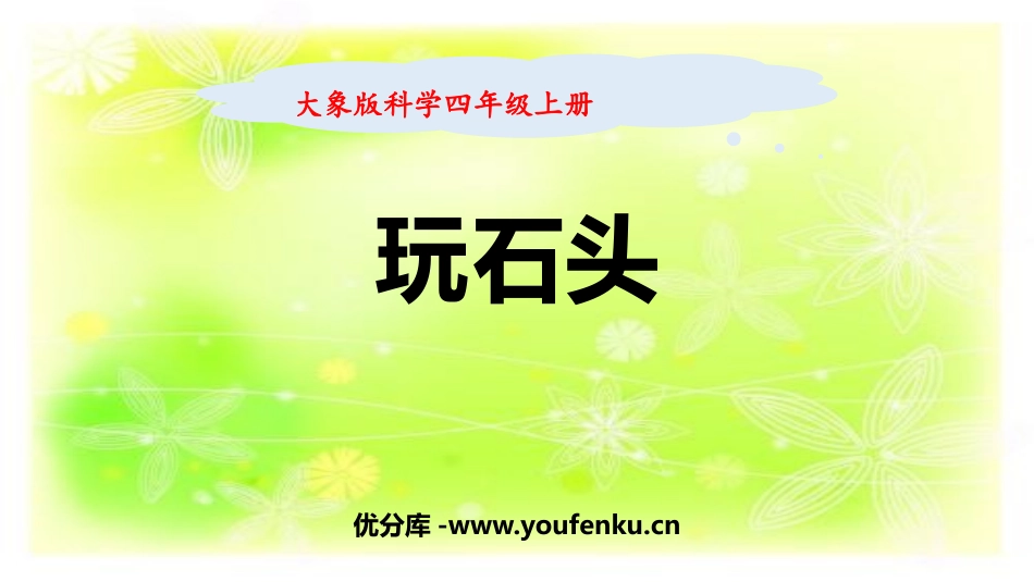 《玩石头》PPT课件[大象版四年级科学上册]_第1页