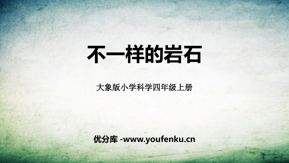 《不一样的岩石》PPT课件[大象版四年级科学上册]_第1页