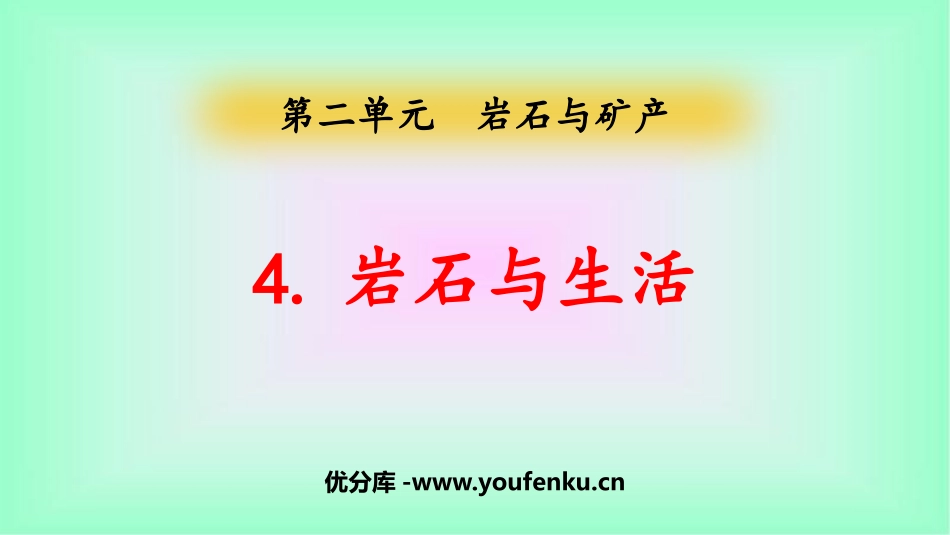 《岩石与生活》PPT课件[大象版四年级科学上册]_第1页