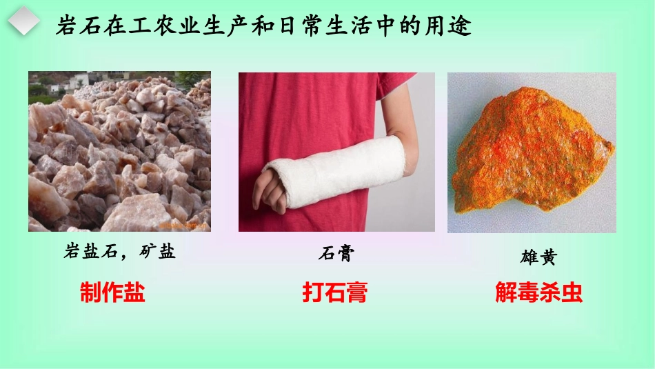 《岩石与生活》PPT课件[大象版四年级科学上册]_第3页