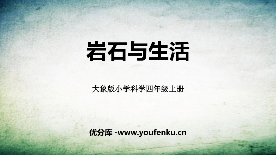 《岩石与生活》PPT课件[大象版四年级科学上册]_第1页