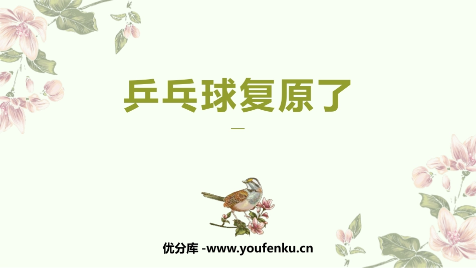 《乒乓球复原了》PPT课件[大象版四年级科学上册]_第1页