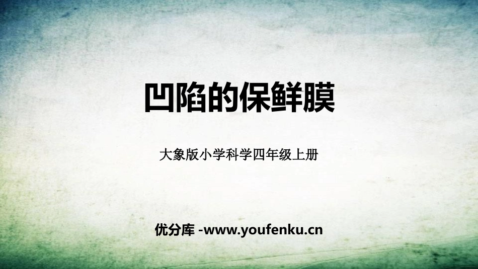 《凹陷的保鲜膜》PPT课件[大象版四年级科学上册]_第1页