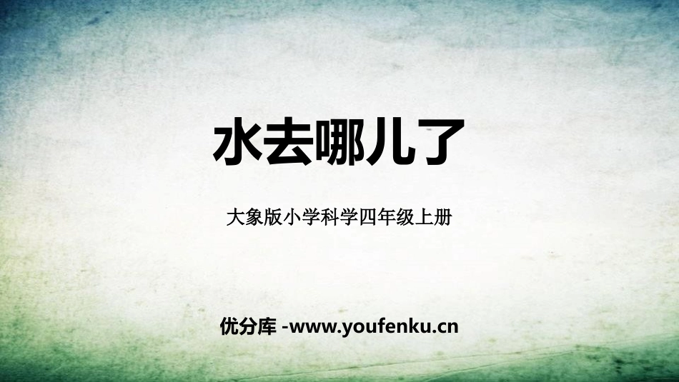 《水去哪儿了》PPT课件[大象版四年级科学上册]_第1页
