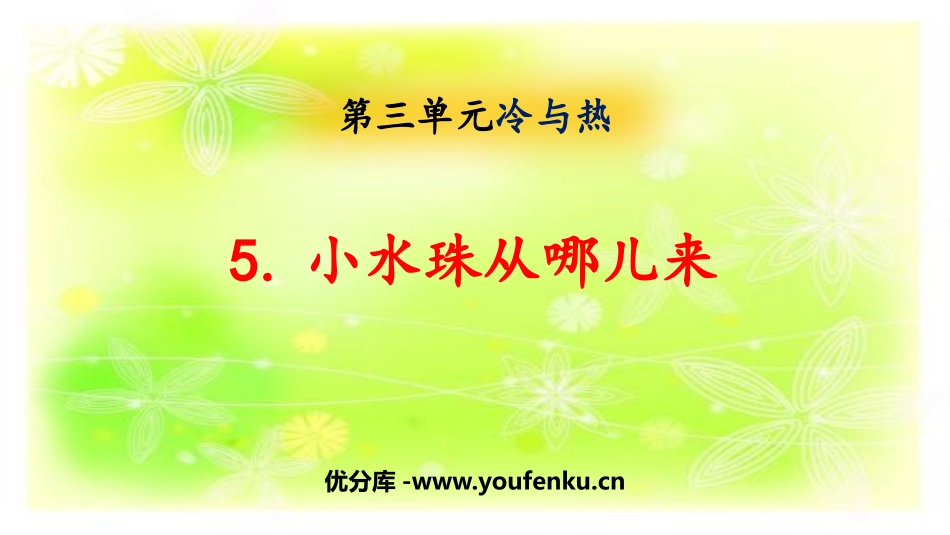 《小水珠从哪儿来》PPT课件[大象版四年级科学上册]_第1页