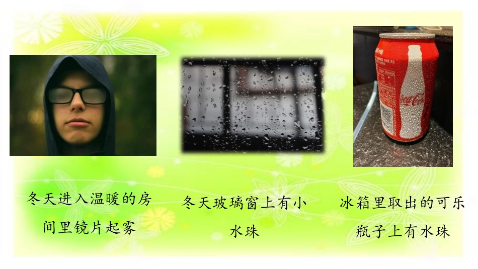 《小水珠从哪儿来》PPT课件[大象版四年级科学上册]_第2页