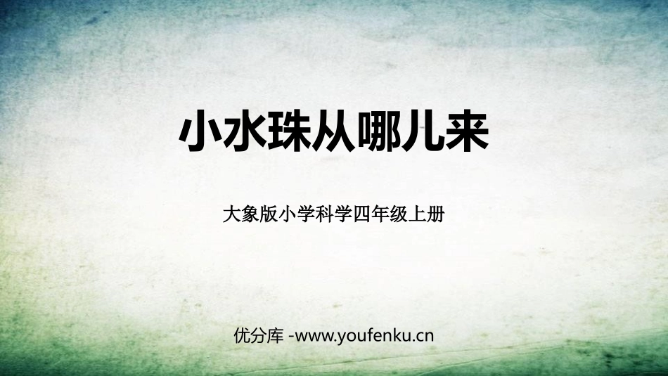 《小水珠从哪儿来》PPT课件[大象版四年级科学上册]_第1页