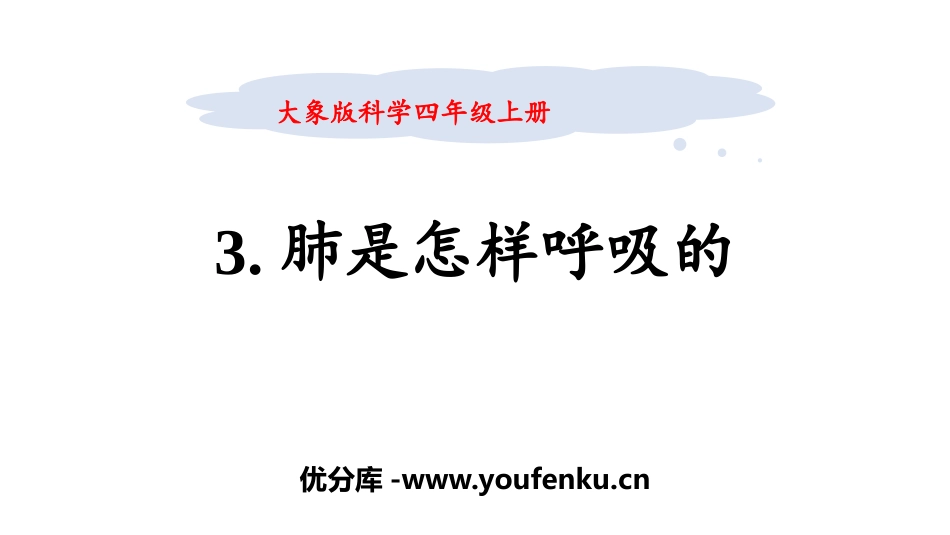 《肺是怎样呼吸的》PPT课件[大象版四年级科学上册]_第1页