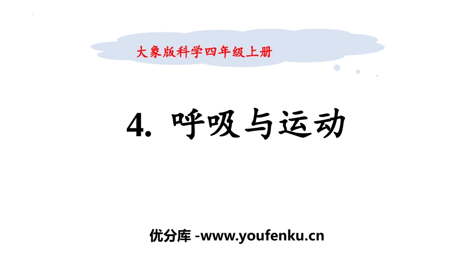 《呼吸与运动》PPT课件[大象版四年级科学上册]_第1页