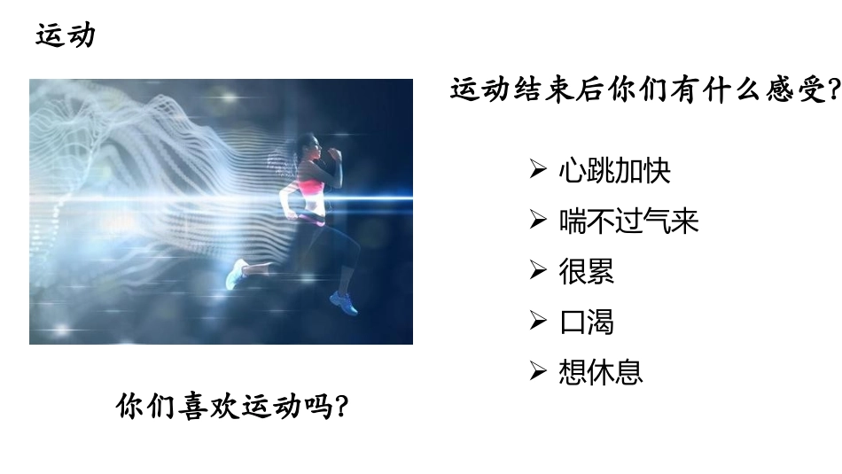 《呼吸与运动》PPT课件[大象版四年级科学上册]_第2页