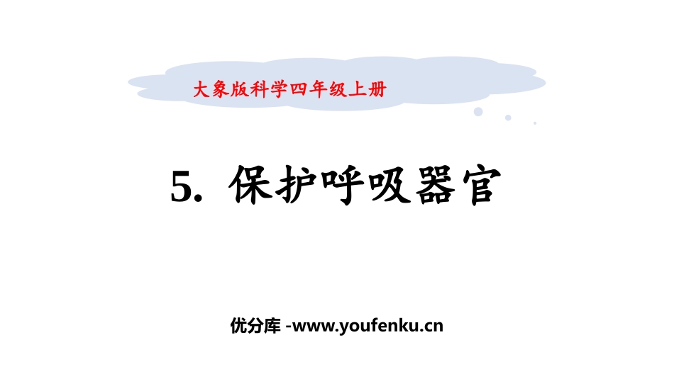 《保护呼吸器官》PPT课件[大象版四年级科学上册]_第1页