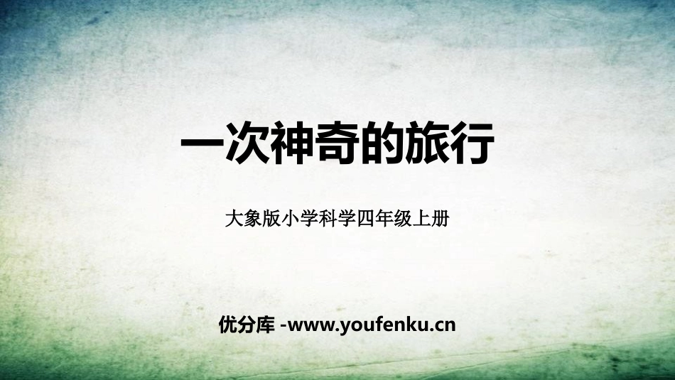 《一次神奇的旅行》PPT教学课件[大象版四年级科学上册]_第1页