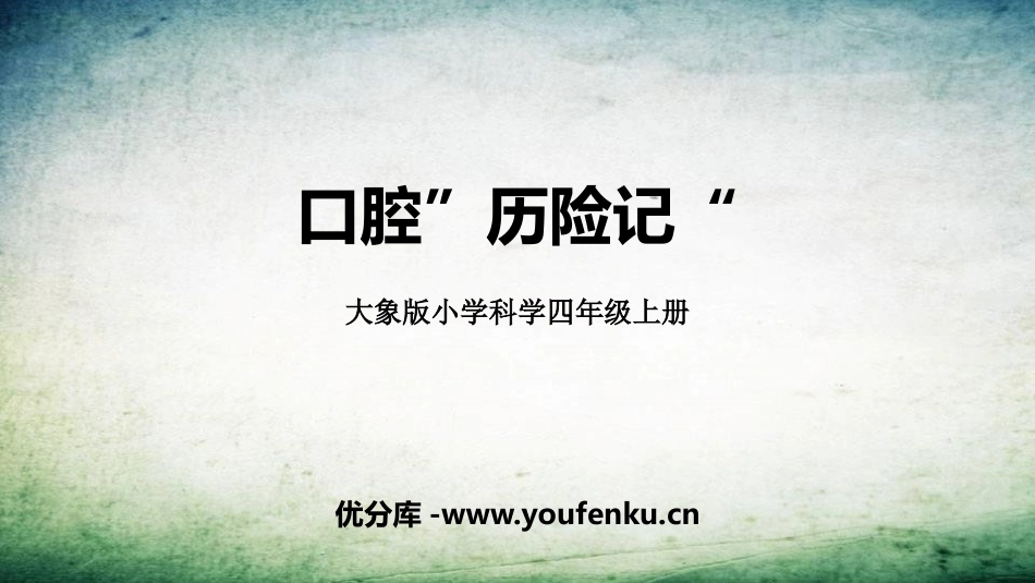 《口腔“历险记”》PPT课件[大象版四年级科学上册]_第1页
