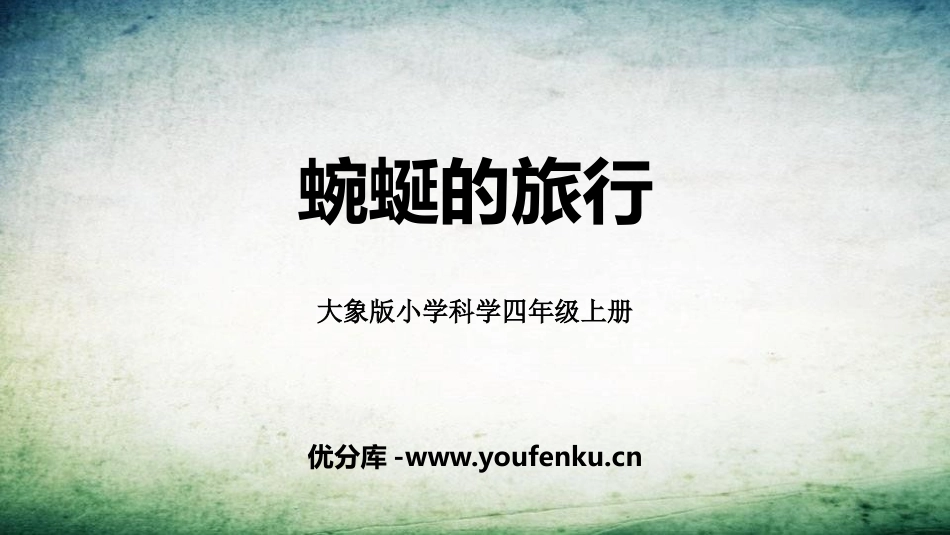 《蜿蜒的旅行》PPT课件[大象版四年级科学上册]_第1页