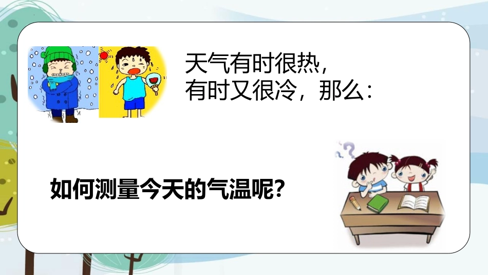 《测量气温》PPT免费课件[大象版三年级科学上册]_第2页