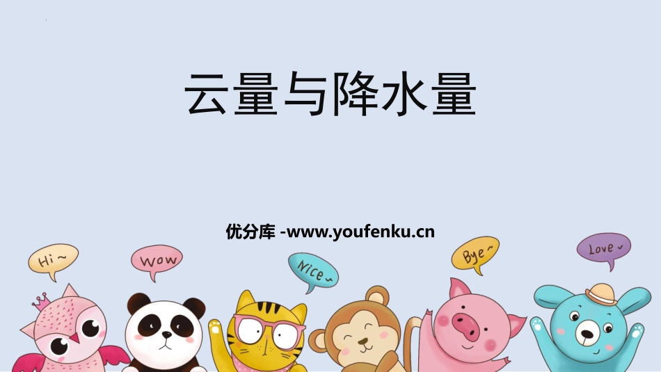《云量和降水量》PPT课件[大象版三年级科学上册]_第1页