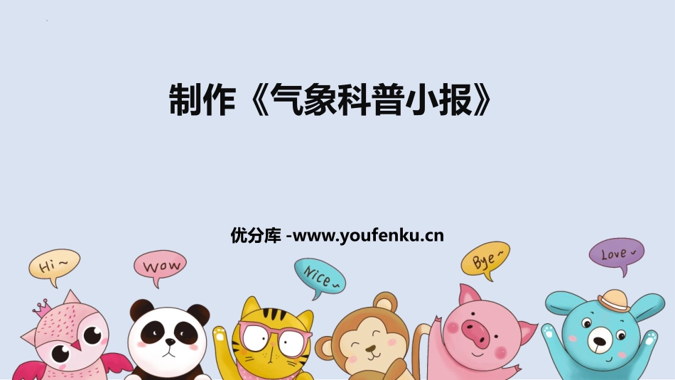 《制作<气象科普小报>》PPT教学课件[大象版三年级科学]_第1页