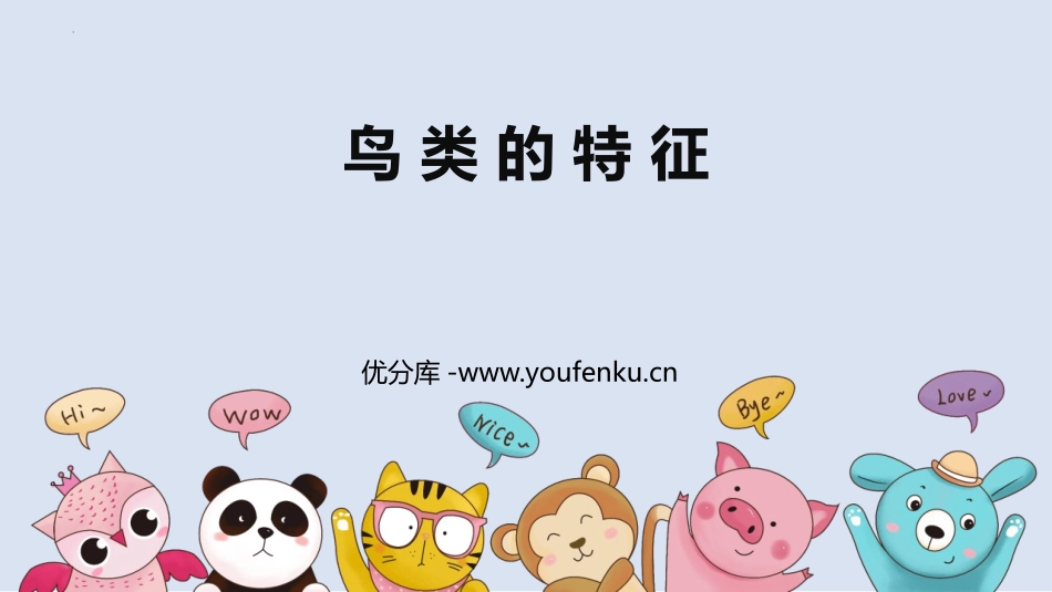 《鸟类的特征》PPT课件[大象版三年级科学上册]_第1页