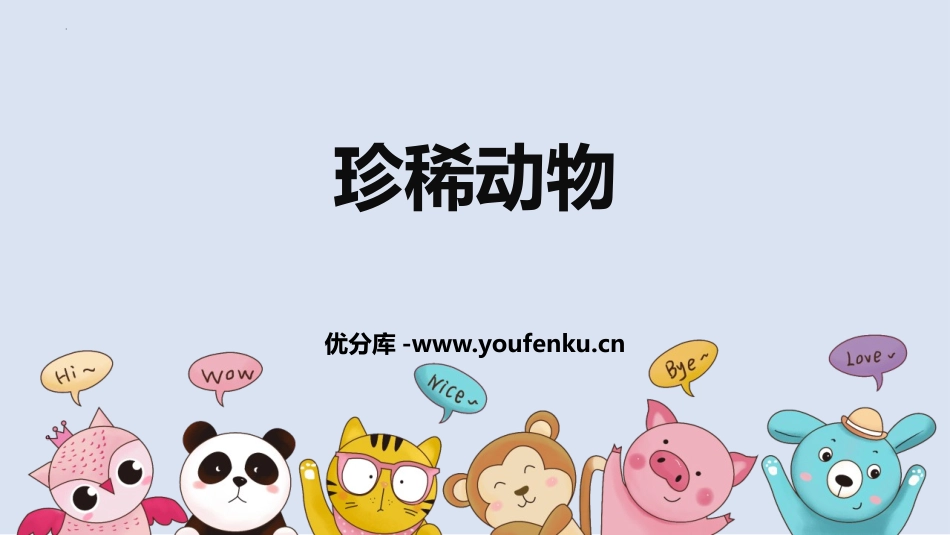 《珍稀动物》PPT课件[大象版三年级科学上册]_第1页