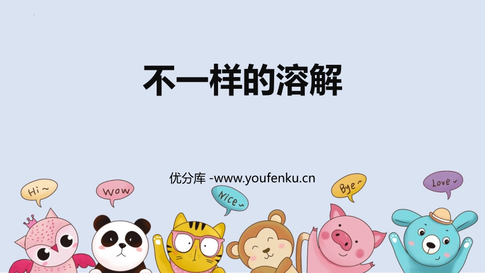 《不一样的溶解》PPT课件[大象版三年级科学上册]_第1页