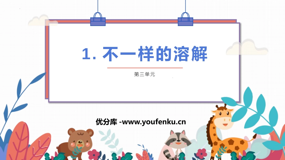 《不一样的溶解》PPT课件[大象版三年级科学上册]_第1页