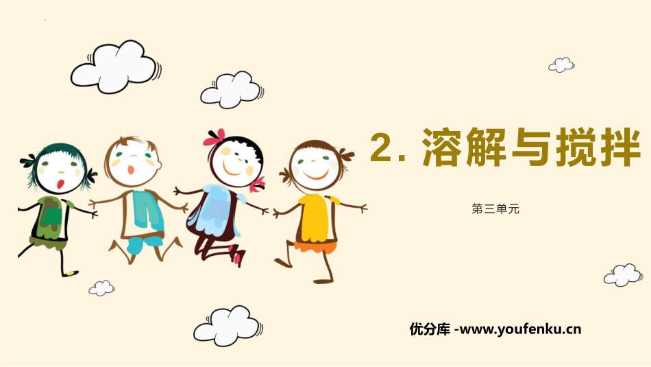 《溶解与搅拌》PPT课件[大象版三年级科学上册]_第1页