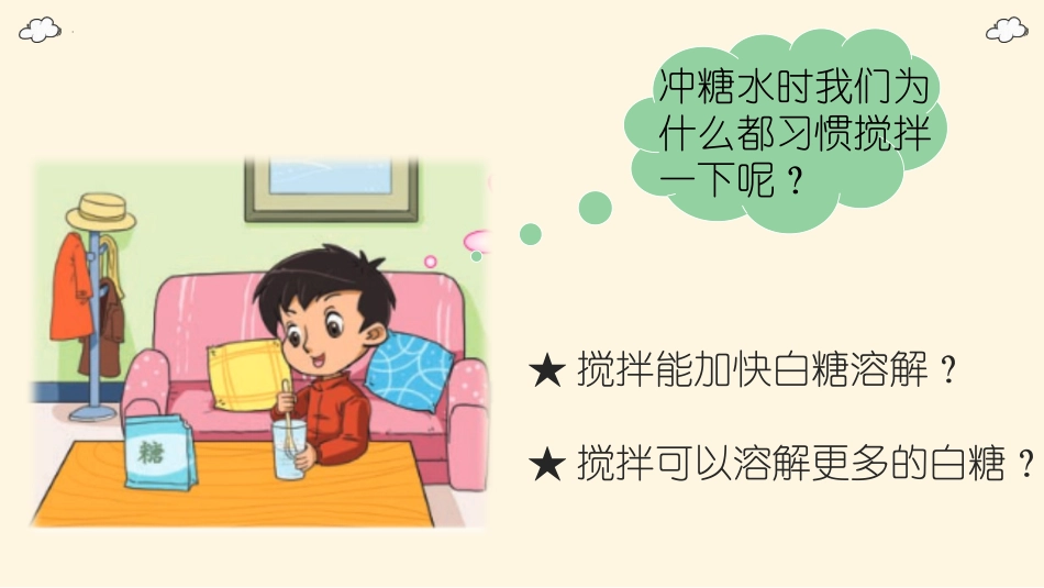 《溶解与搅拌》PPT课件[大象版三年级科学上册]_第2页