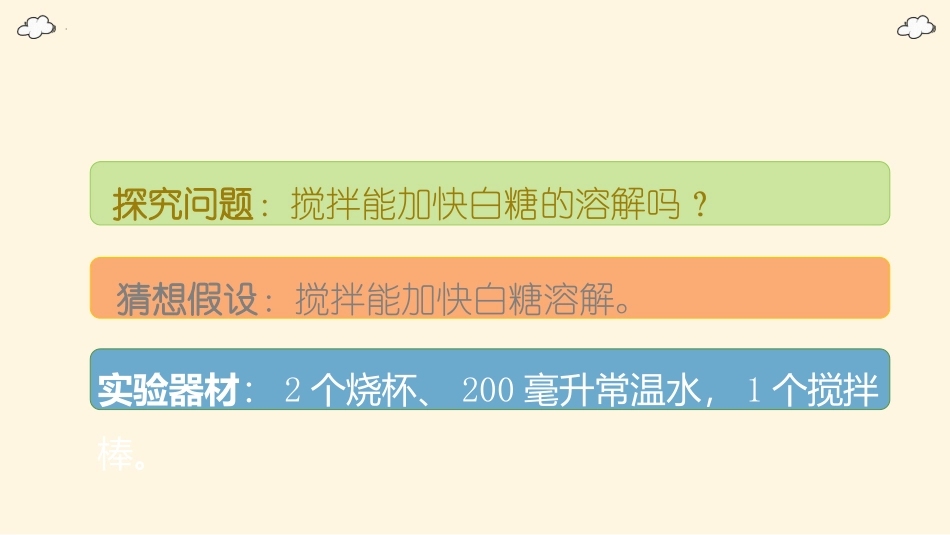 《溶解与搅拌》PPT课件[大象版三年级科学上册]_第3页