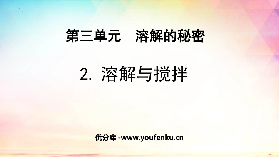 《溶解与搅拌》PPT教学课件[大象版三年级科学上册]_第1页