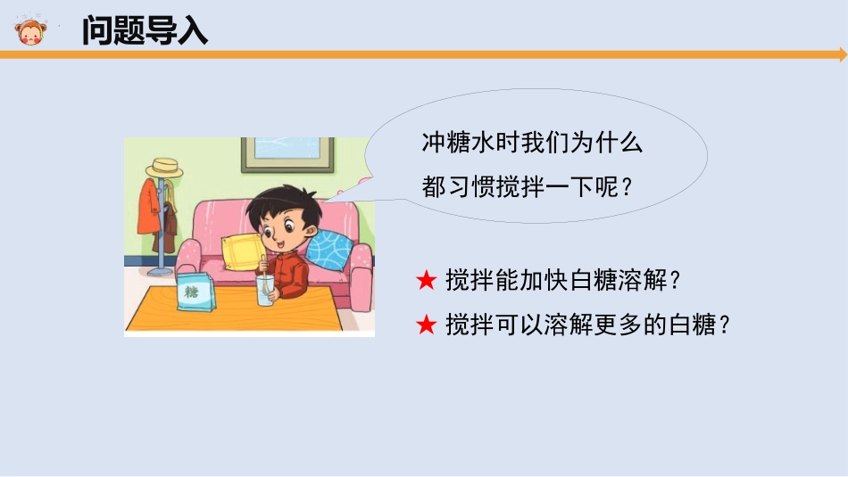 《溶解与搅拌》PPT课件[大象版三年级科学上册]_第2页
