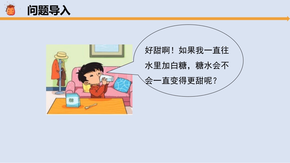 《溶解的多与少》PPT课件[大象版三年级科学上册]_第2页
