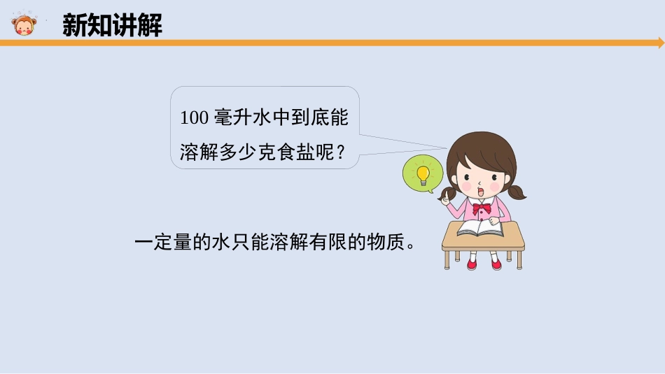 《溶解的多与少》PPT课件[大象版三年级科学上册]_第3页