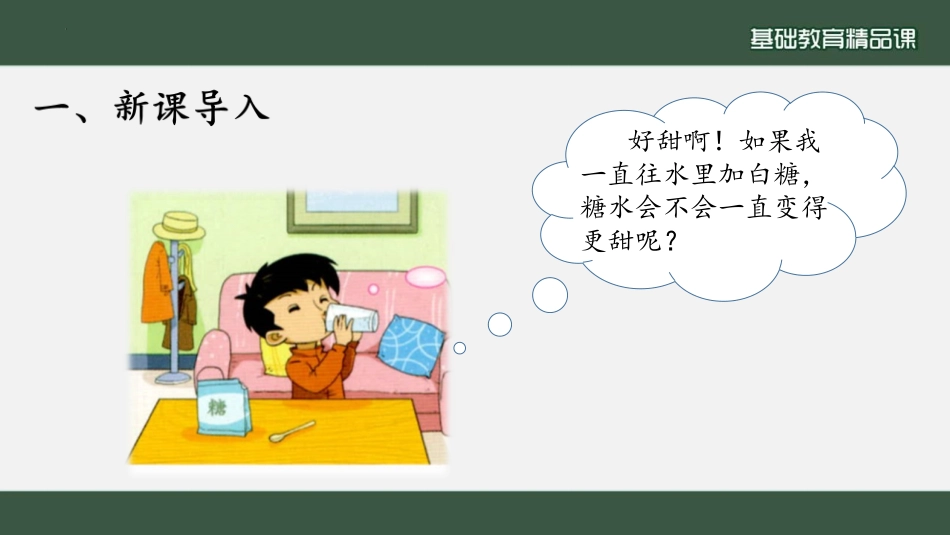 《溶解的多与少》PPT教学课件[大象版三年级科学上册]_第2页