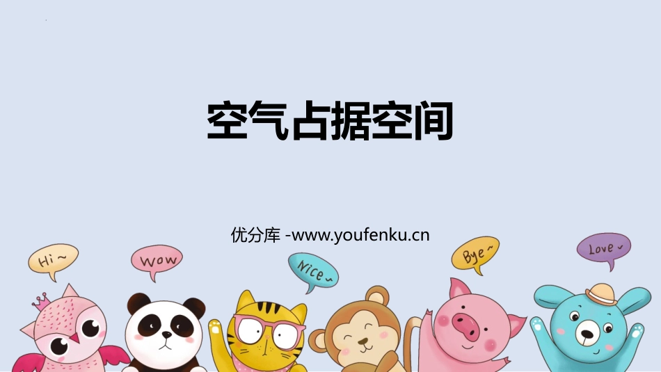 《空气占据空间》PPT课件[大象版三年级科学上册]_第1页