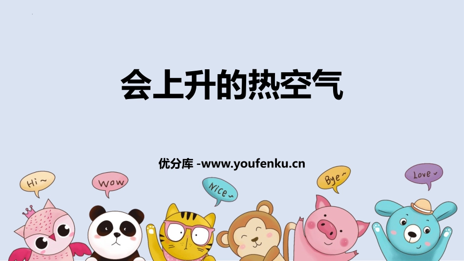 《会上升的热空气》PPT课件[大象版三年级科学上册]_第1页