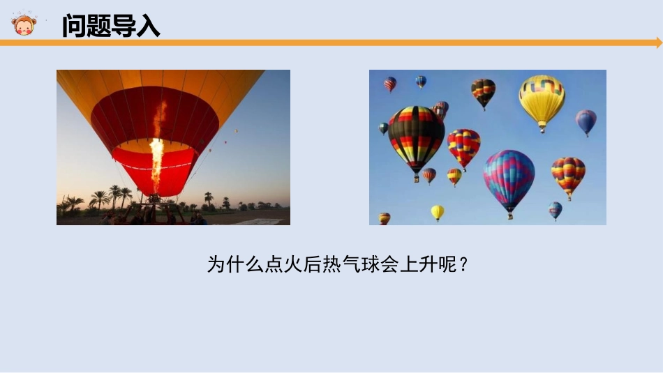《会上升的热空气》PPT课件[大象版三年级科学上册]_第3页