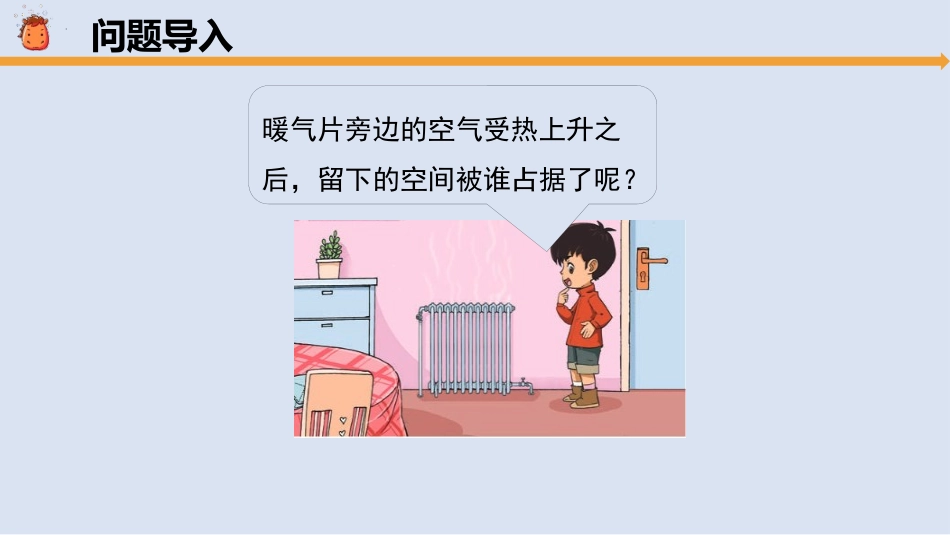 《空气的流动》PPT课件[大象版三年级科学上册]_第2页