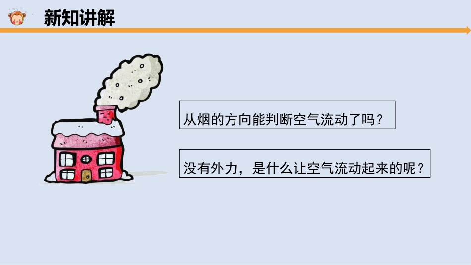《空气的流动》PPT课件[大象版三年级科学上册]_第3页