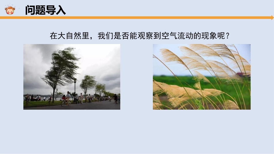 《大自然里的风》PPT课件  。[大象版三年级科学上册]_第2页