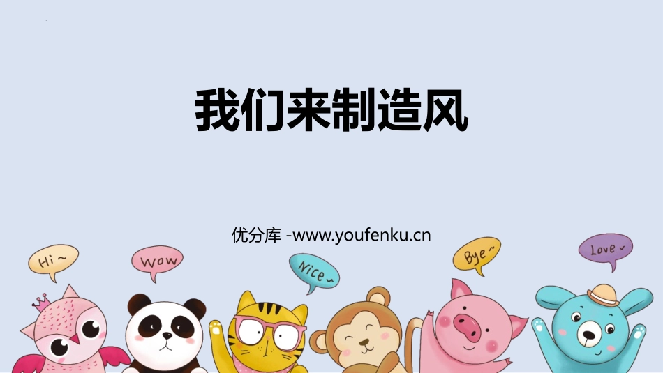 《我们来制造风》PPT课件[大象版三年级科学上册]_第1页