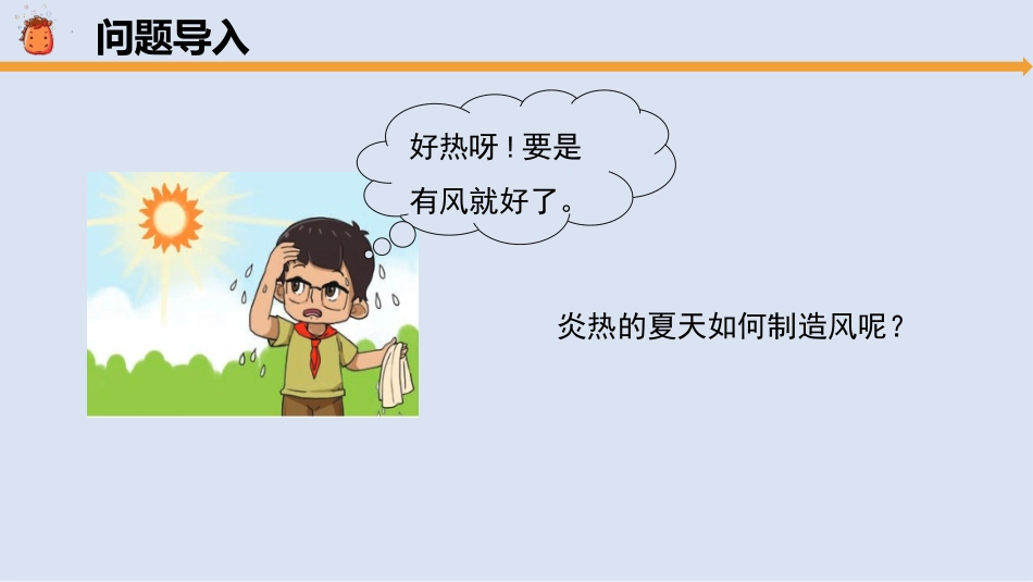 《我们来制造风》PPT课件[大象版三年级科学上册]_第2页