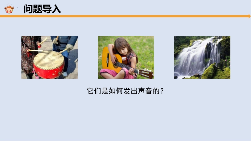 《声音是怎样产生的》PPT课件[大象版三年级科学上册]_第2页