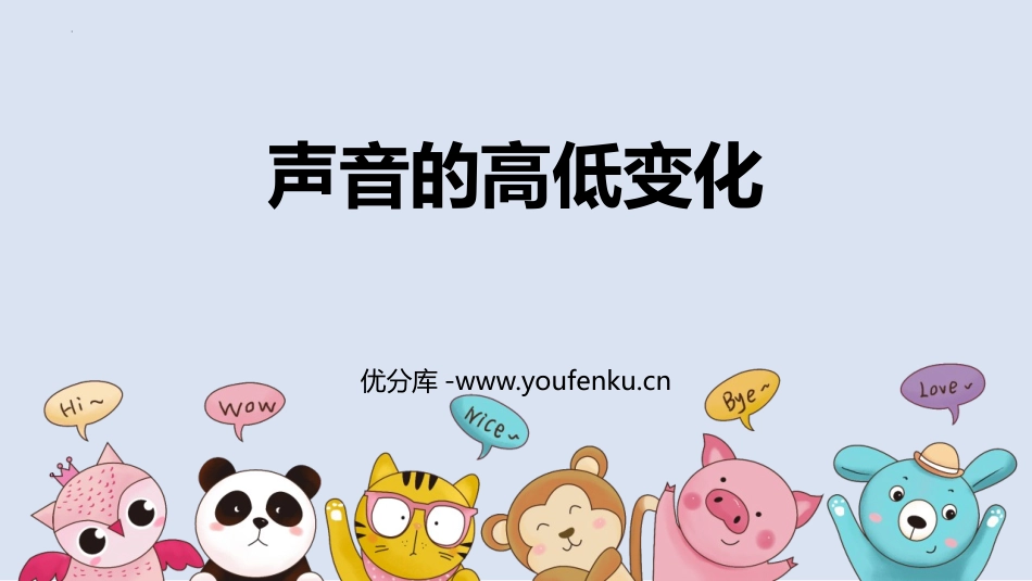 《声音的高低变化》PPT课件[大象版三年级科学上册]_第1页